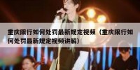 重庆限行如何处罚最新规定视频（重庆限行如何处罚最新规定视频讲解）