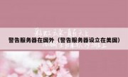 警告服务器在国外（警告服务器设立在美国）