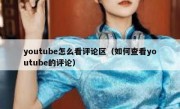 youtube怎么看评论区（如何查看youtube的评论）