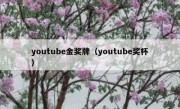 youtube金奖牌（youtube奖杯）