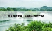 抖音粉丝赚钱（抖音粉丝赚钱技巧）