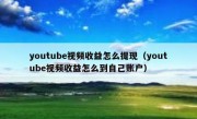 youtube视频收益怎么提现（youtube视频收益怎么到自己账户）