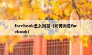 facebook怎么浏览（如何浏览facebook）