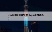 rocket加速器官方（qiuck加速器）