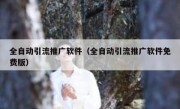 全自动引流推广软件（全自动引流推广软件免费版）