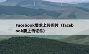 Facebook要求上传照片（facebook要上传证件）