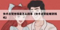快手点赞挣钱是怎么回事（快手点赞能赚到钱吗）