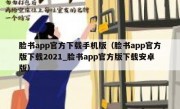 脸书app官方下载手机版（脸书app官方版下载2021_脸书app官方版下载安卓版）