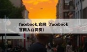 facebook,官网（facebook官网入口网页）