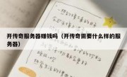 开传奇服务器赚钱吗（开传奇需要什么样的服务器）