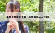 手机点赞助手下载（点赞助手app下载）