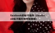 facebook的帖子插件（facebook帖子图片如何加链接）