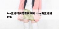 ins直播时间是否有限制（ins有直播回放吗）