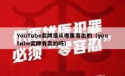 YouTube奖牌是从哪里寄出的（youtube奖牌有卖的吗）