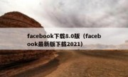 facebook下载8.0版（facebook最新版下载2021）