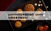youtube评价中国影响力（youtube网友看中国评论）