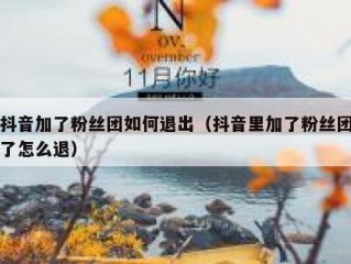抖音加了粉丝团如何退出（抖音里加了粉丝团了怎么退）