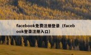 facebook免费注册登录（facebook登录注册入口）