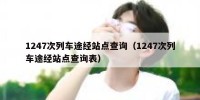 1247次列车途经站点查询（1247次列车途经站点查询表）