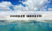 2020抖音点赞（最新抖音点赞）