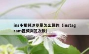 ins小视频浏览量怎么算的（instagram视频浏览次数）
