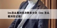 ins怎么看浏览次数多少次（ins 怎么看浏览记录）