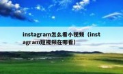 instagram怎么看小视频（instagram短视频在哪看）