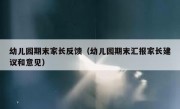 幼儿园期末家长反馈（幼儿园期末汇报家长建议和意见）