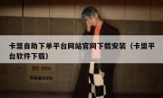 卡盟自助下单平台网站官网下载安装（卡盟平台软件下载）