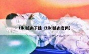 tiki越南下载（tiki越南官网）