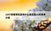 1247找规律后面填什么最后是22的简单介绍