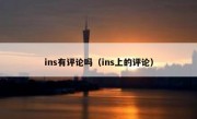 ins有评论吗（ins上的评论）