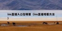ins直播入口在哪里（ins直播观看方法）