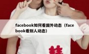 facebook如何看国外动态（facebook看别人动态）