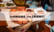 ins的粉丝排名（ins上粉丝排行）