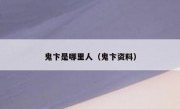 鬼卞是哪里人（鬼卞资料）