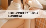 12471116的规律公式（12451011规律是什么）