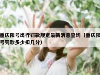 重庆限号出行罚款规定最新消息查询（重庆限号罚款多少扣几分）