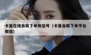 卡盟在线自助下单微信号（卡盟自助下单平台微信）