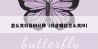 怎么关抖音粉丝牌（抖音粉丝怎么关掉）