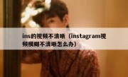 ins的视频不清晰（instagram视频模糊不清晰怎么办）