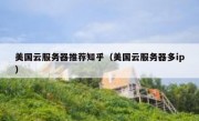 美国云服务器推荐知乎（美国云服务器多ip）