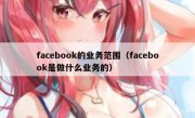 facebook的业务范围（facebook是做什么业务的）