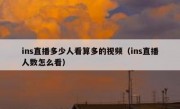 ins直播多少人看算多的视频（ins直播人数怎么看）