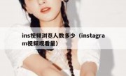 ins视频浏览人数多少（instagram视频观看量）