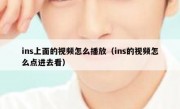 ins上面的视频怎么播放（ins的视频怎么点进去看）