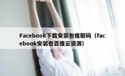 Facebook下载安装包提取码（facebook安装包百度云资源）