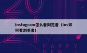 Instagram怎么看浏览者（ins如何看浏览者）