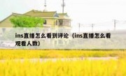 ins直播怎么看到评论（ins直播怎么看观看人数）