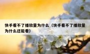 快手看不了播放量为什么（快手看不了播放量为什么还能看）